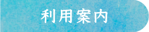 利用案内