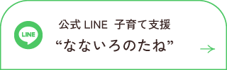 公式LINE 子育て支援 “なないろのたね”