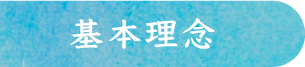 基本理念