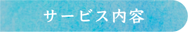 サービス内容