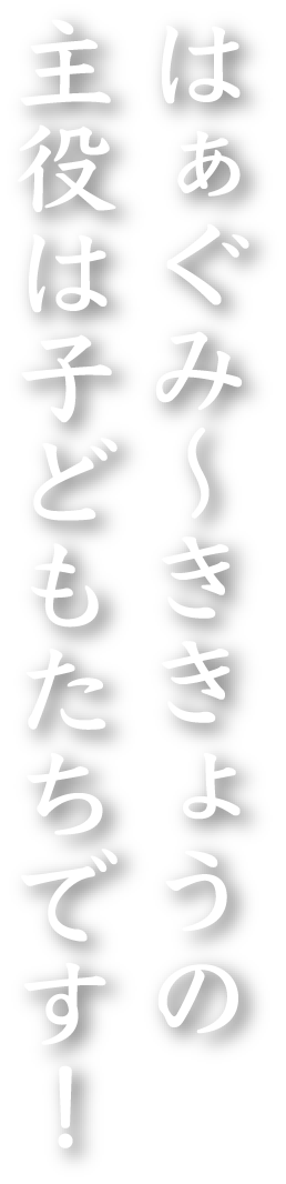 はぁぐみ〜ききょうの主役は子どもたちです！