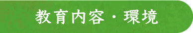 教育内容・環境