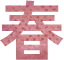 春