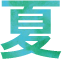 夏