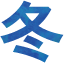 冬