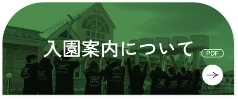入園案内について