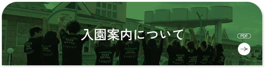 入園案内について