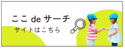 ここdeサーチ