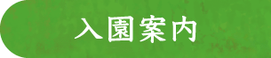 入園案内