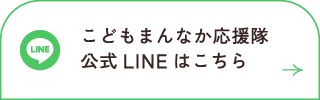 こどもまんなか応援隊 公式LINEはこちら