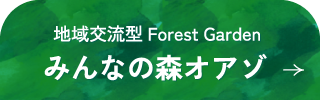 地域交流型 Forest Garden みんなの森オアゾ