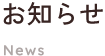 お知らせ News