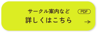 サークル案内など（PDF）詳しくはこちら