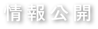 情報公開