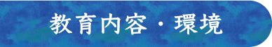 教育内容・環境