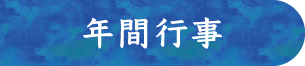 年間行事