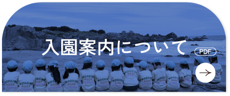 入園案内について