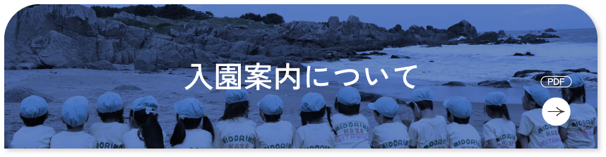 入園案内について