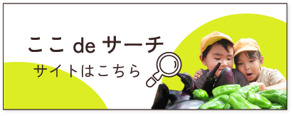 ここdeサーチ