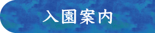 入園案内