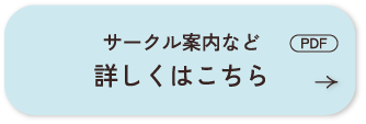 サークル案内など（PDF）詳しくはこちら