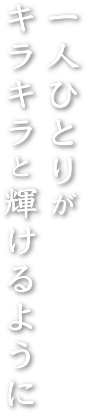 一人ひとりがキラキラと輝けるように